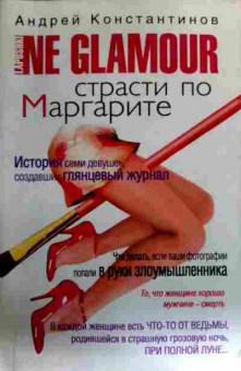 Книга Константинов А. Страсти по Маргарите, 11-17370, Баград.рф
